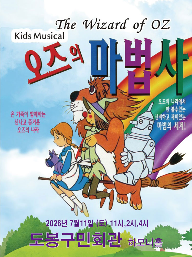 오즈의마법사 - 서울 도봉