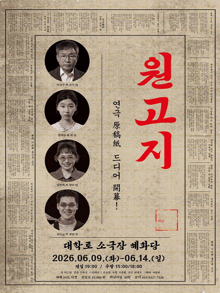 연극 〈원고지〉