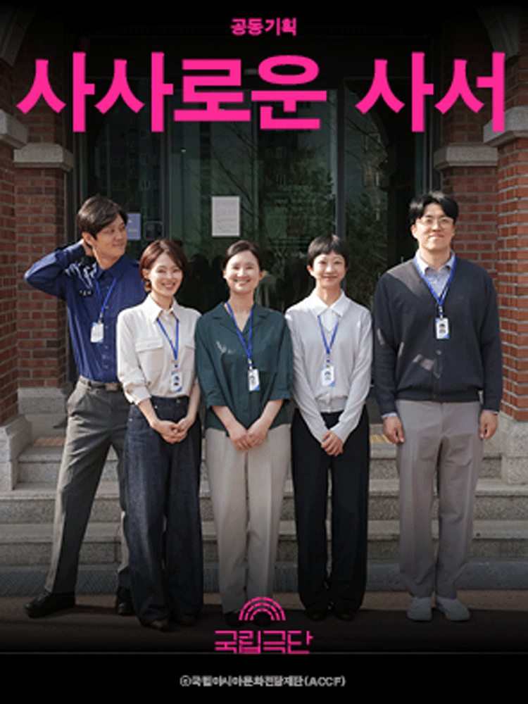 국립극단 ［공동기획］ 〈사사로운 사서〉