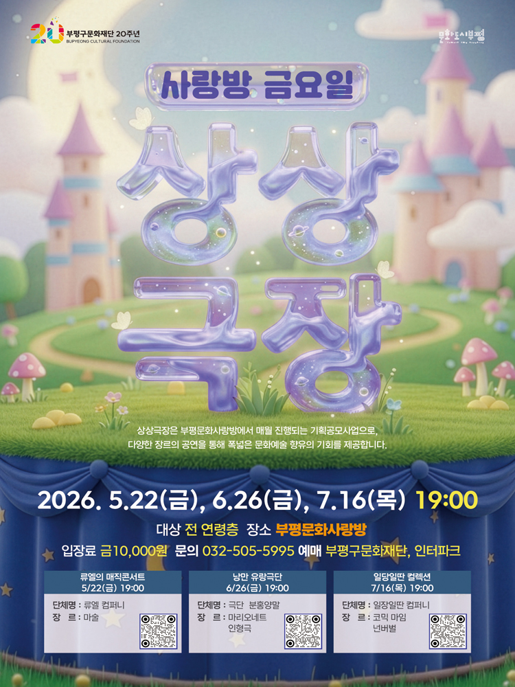 사랑방 금요일 상상극장 - 부평