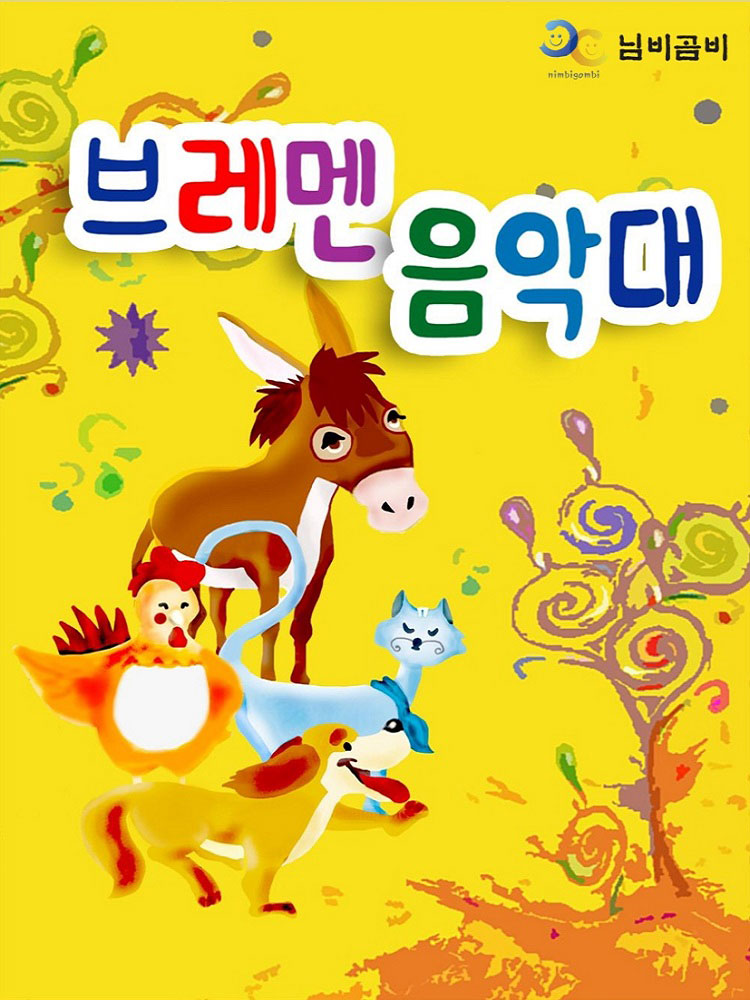 브레멘음악대 - 파주