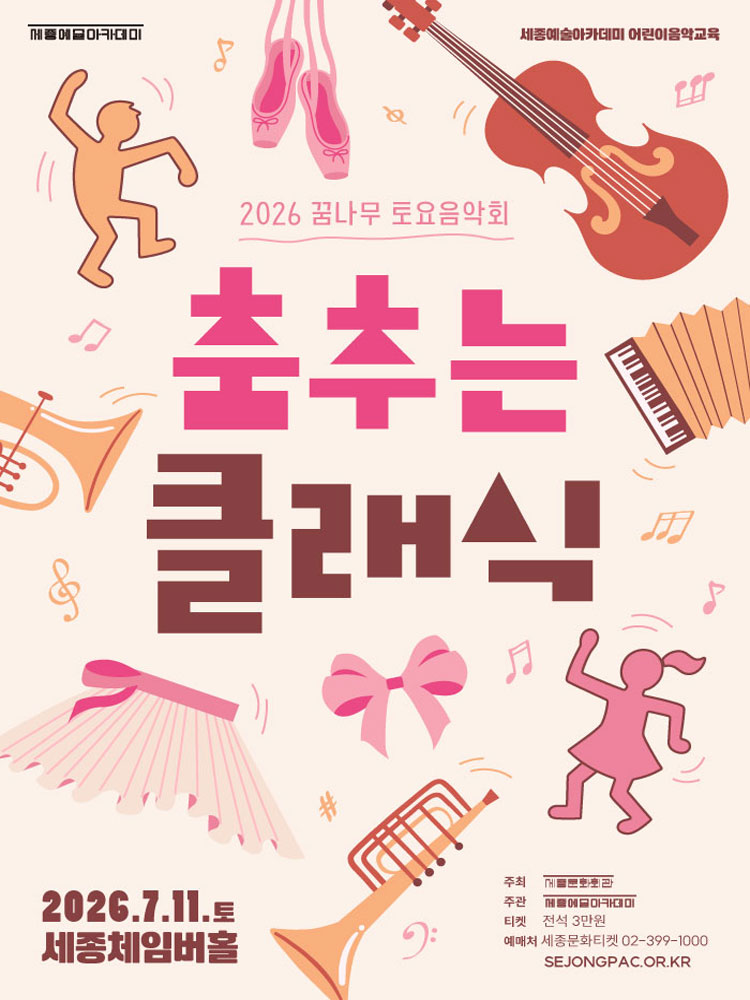 2026 꿈나무 토요음악회 〈춤추는 클래식〉