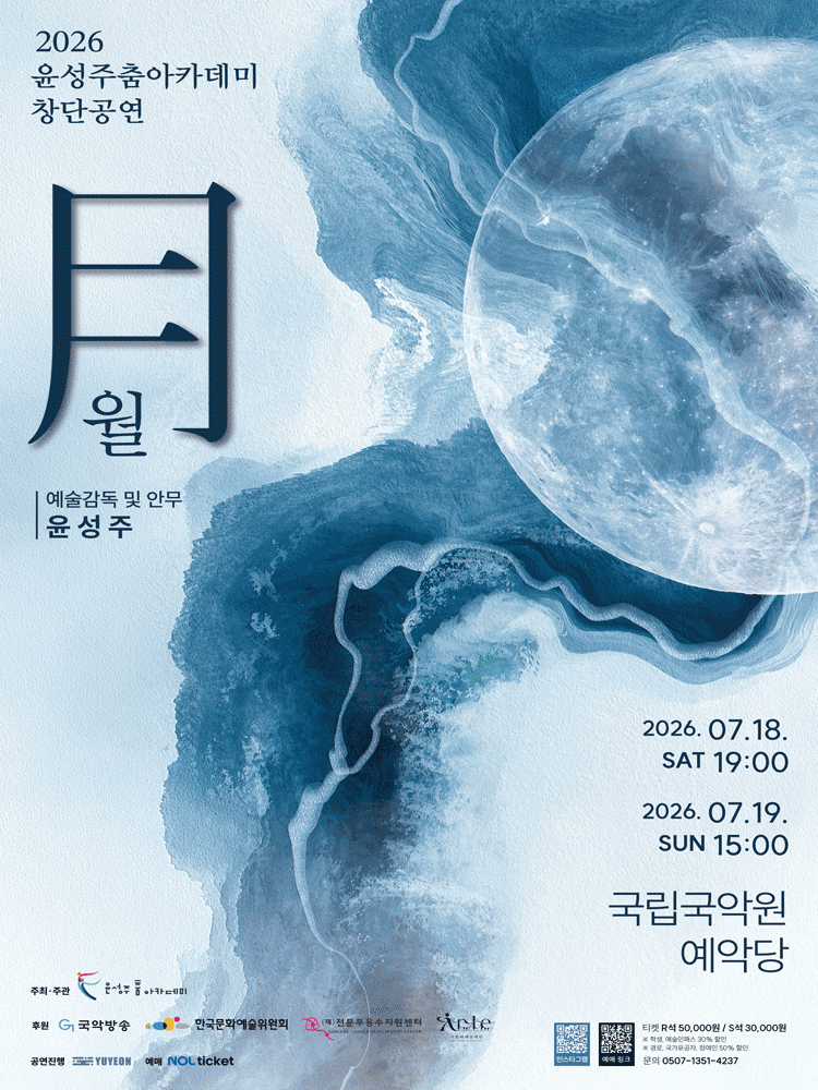 2026 윤성주 춤 아카데미 창단 공연 〈월-月〉