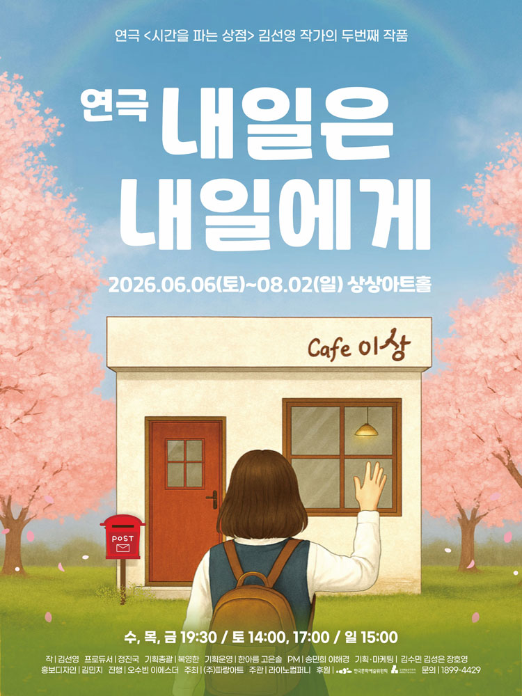 내일은 내일에게 (대전)