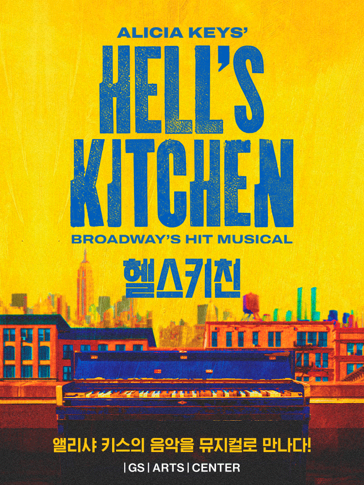 ������ ���ｺŰģ�� (Musical Hell��s Kitchen)