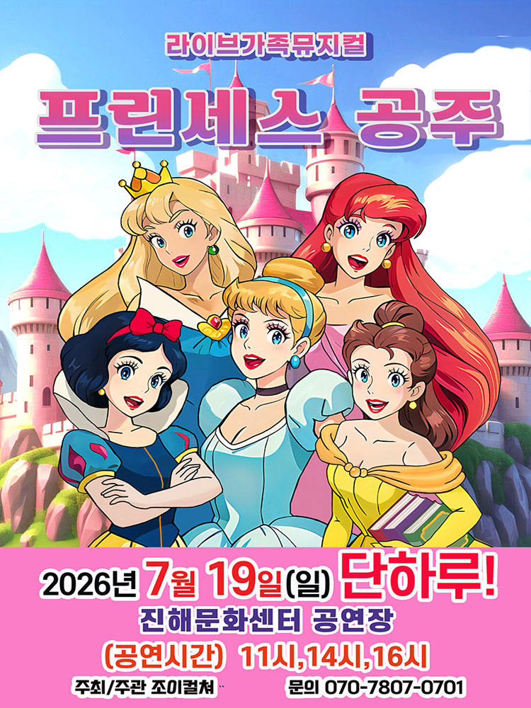 2026 라이브 가족뮤지컬 〈프린세스공주〉 - 창원(진해)
