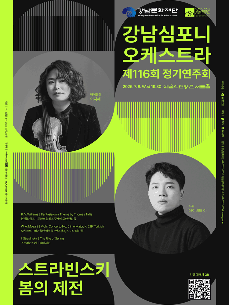 강남심포니오케스트라 제116회 정기연주회