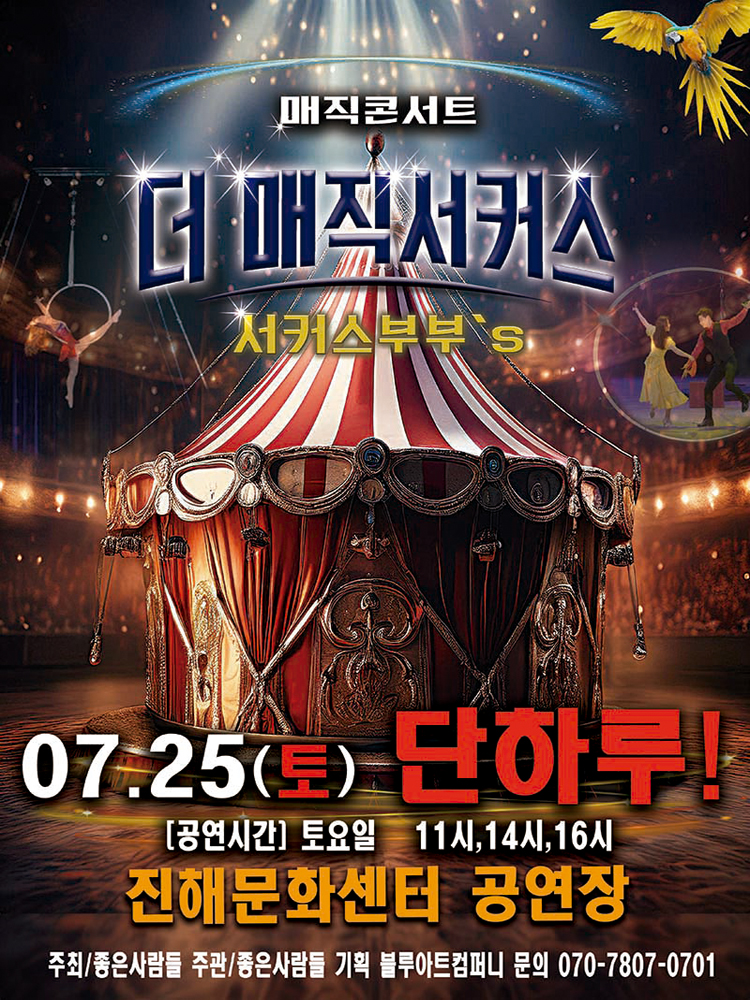 2026 〈더:매직서커스〉 - 창원(진해)
