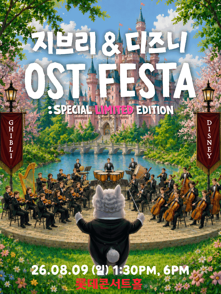 지브리＆디즈니 영화음악 FESTA(8/9)