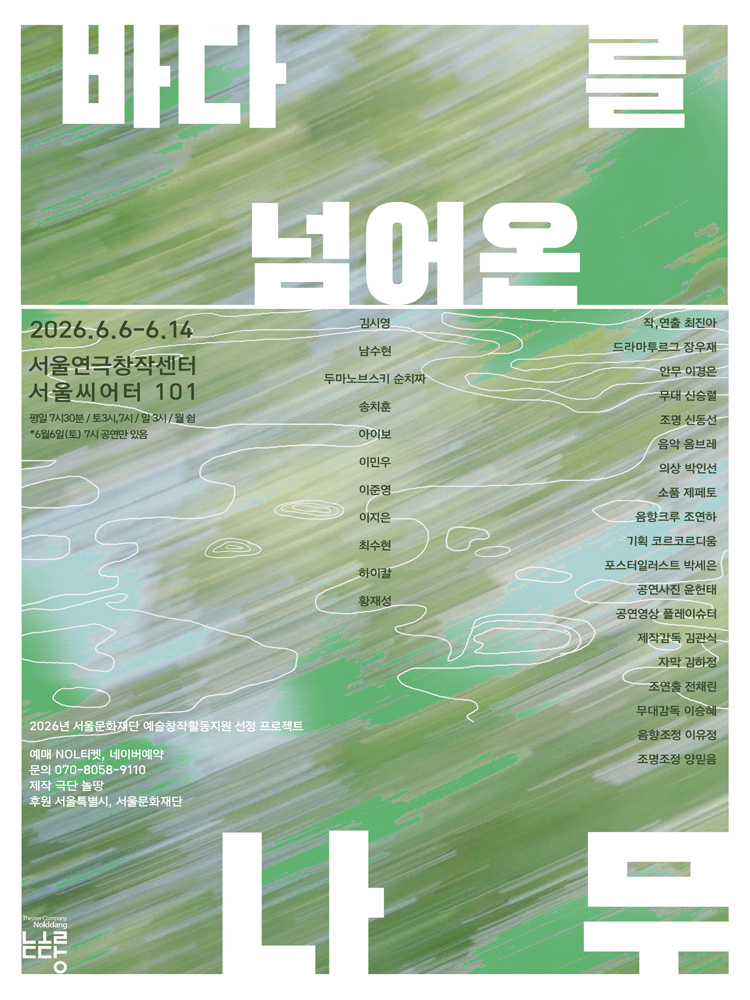 연극 〈바다를 넘어온 나무〉