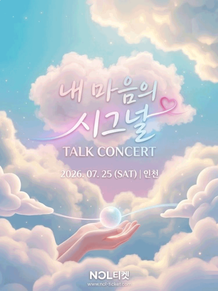 내 마음의 시그널 TALK CONCERT IN 인천