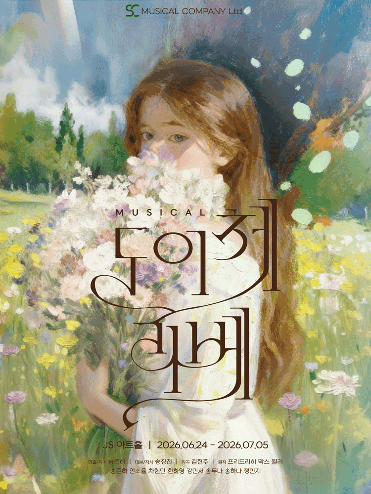 뮤지컬 〈도이체 리베〉