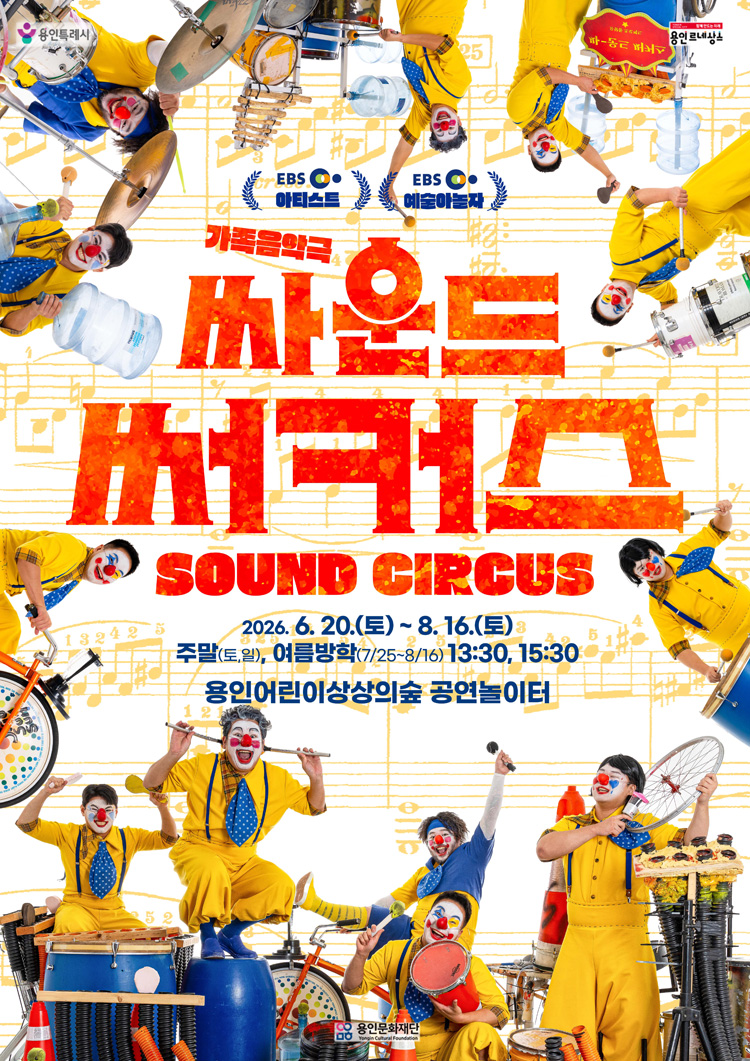 용인어린이상상의숲 환경 퍼포먼스〈싸운드써커스〉