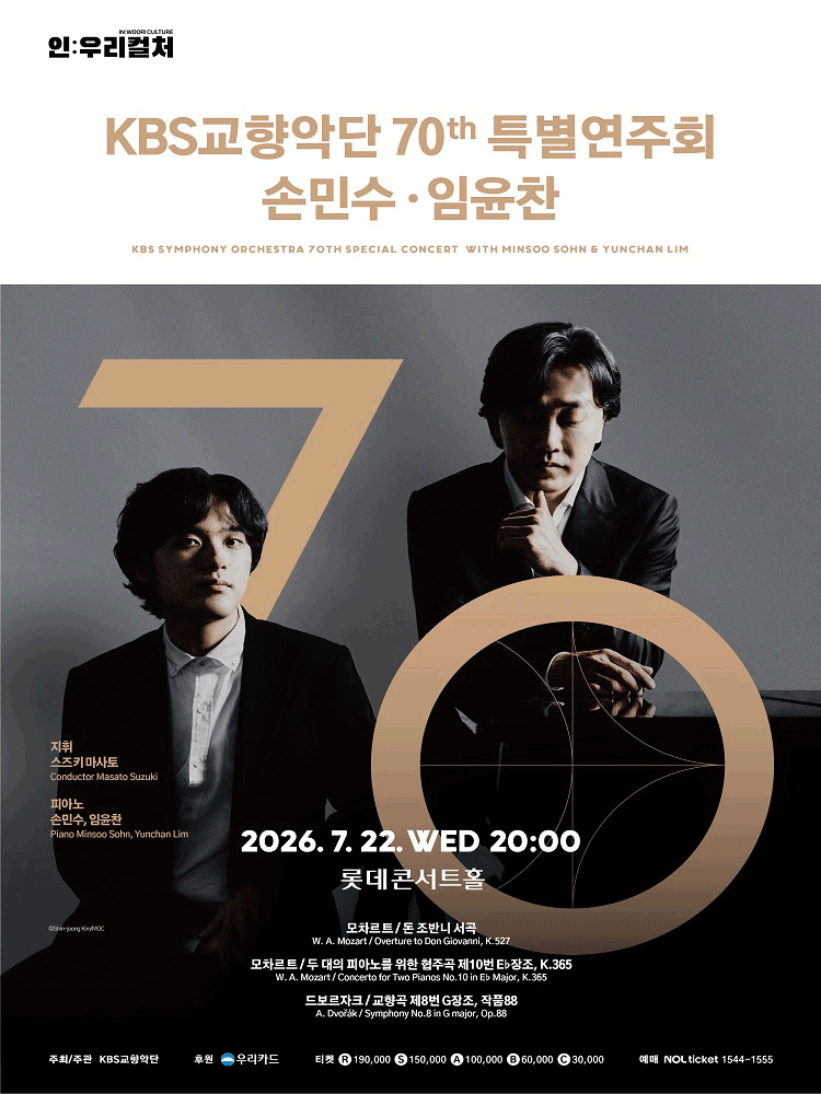KBS교향악단 70th 특별연주회 | 손민수·임윤찬