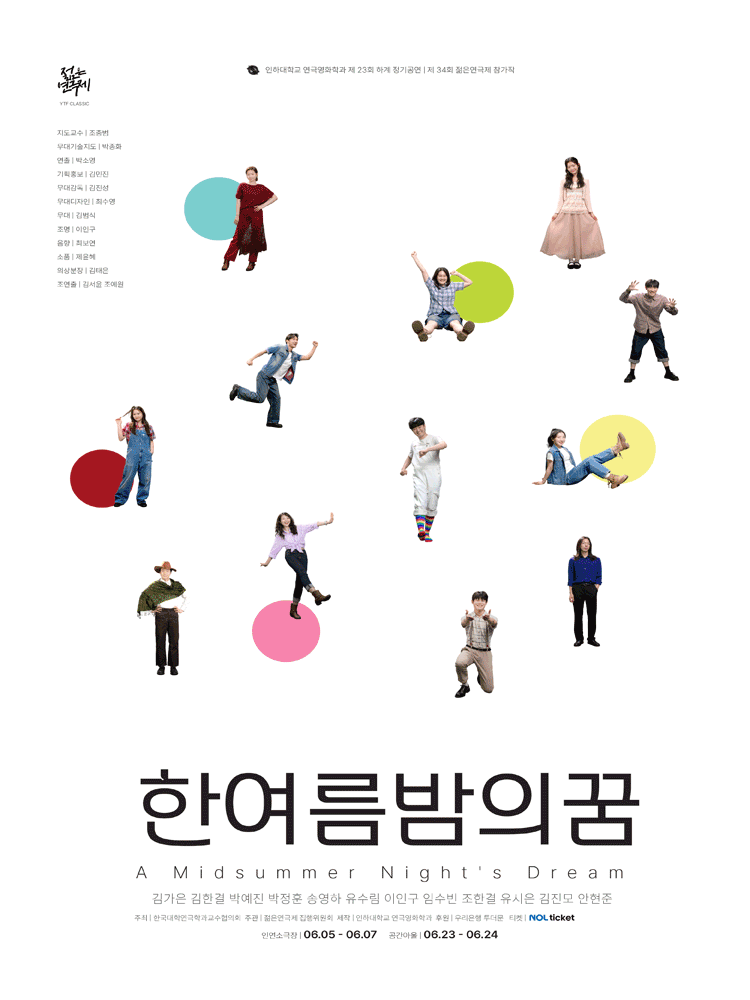 한여름 밤의 꿈 - 제 34회 젊은연극제