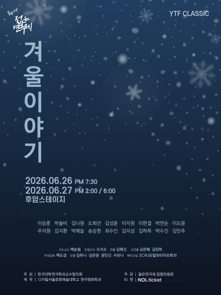 겨울이야기 - 제 34회 젊은연극제