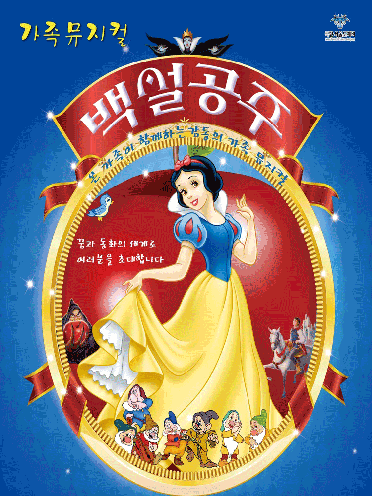 2026. 가족뮤지컬 “백설공주”