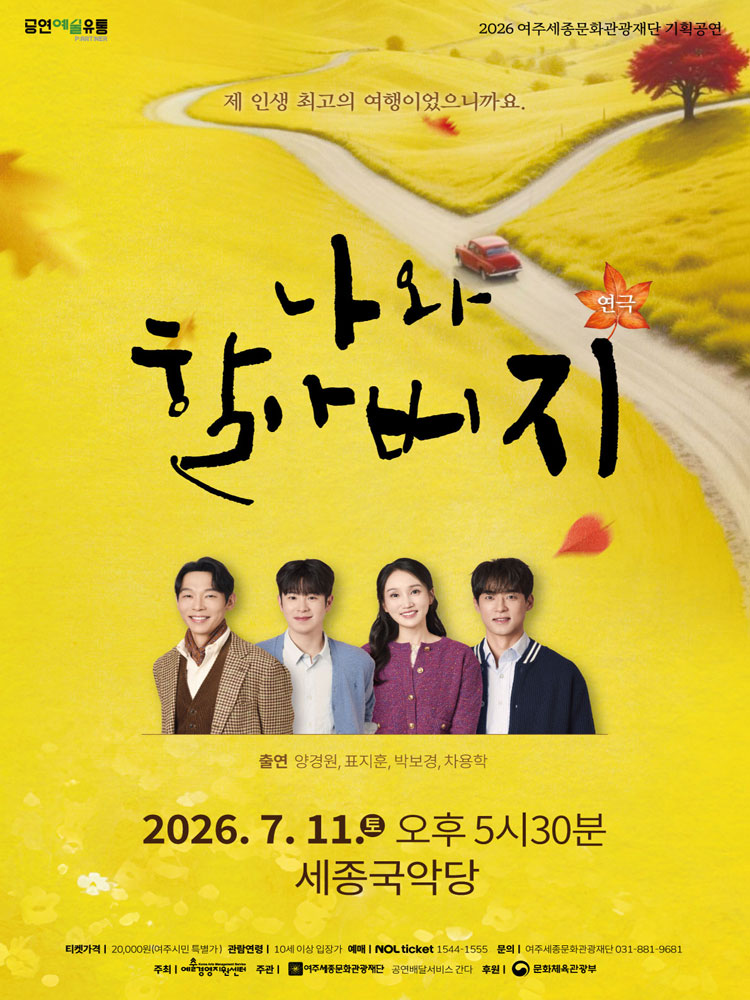 연극 〈나와 할아버지〉 - 여주