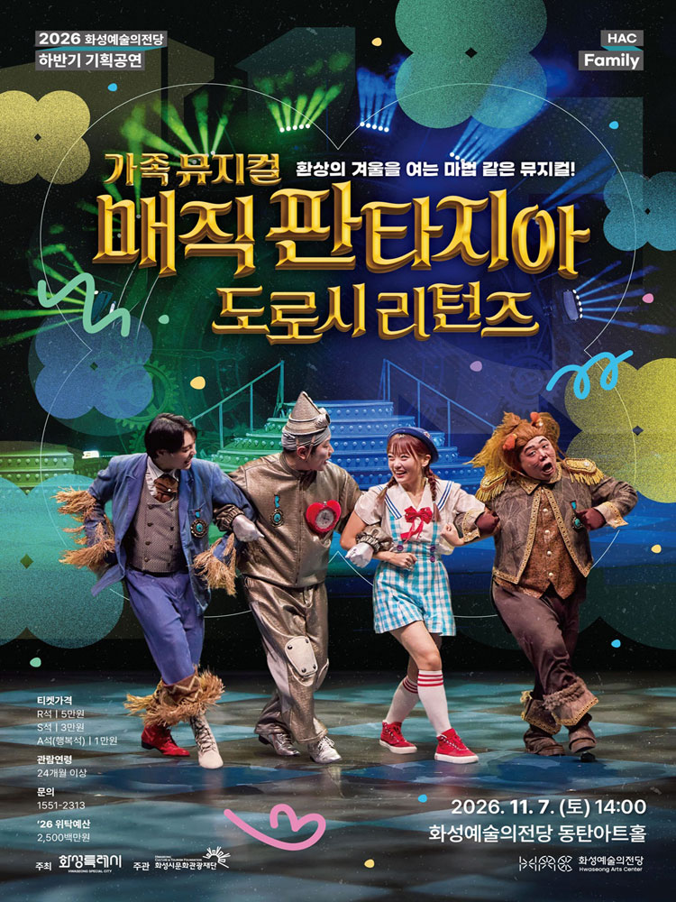 뮤지컬 〈매직 판타지아-도로시 리턴즈〉 - 화성