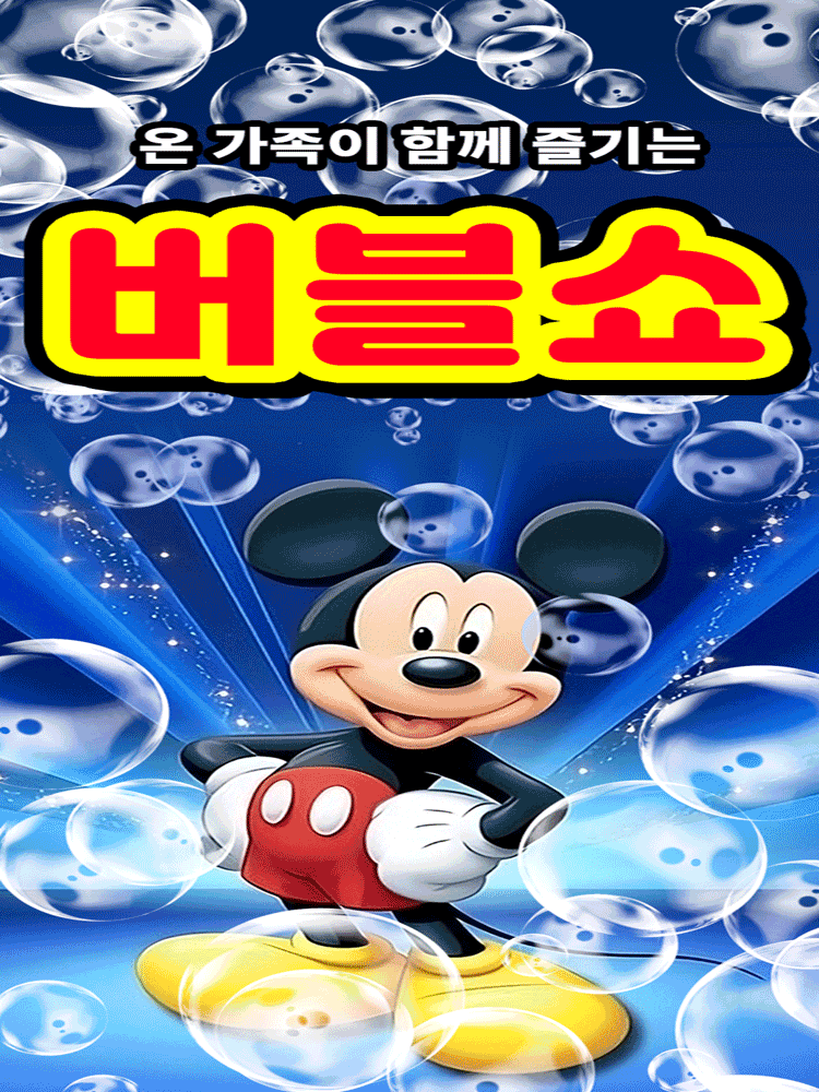 착한가격 12,000원 “버블쇼” - 홍성