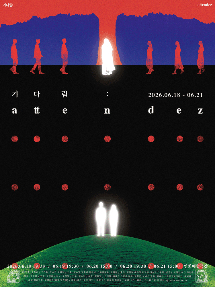 연극 〈기다림: attendez〉