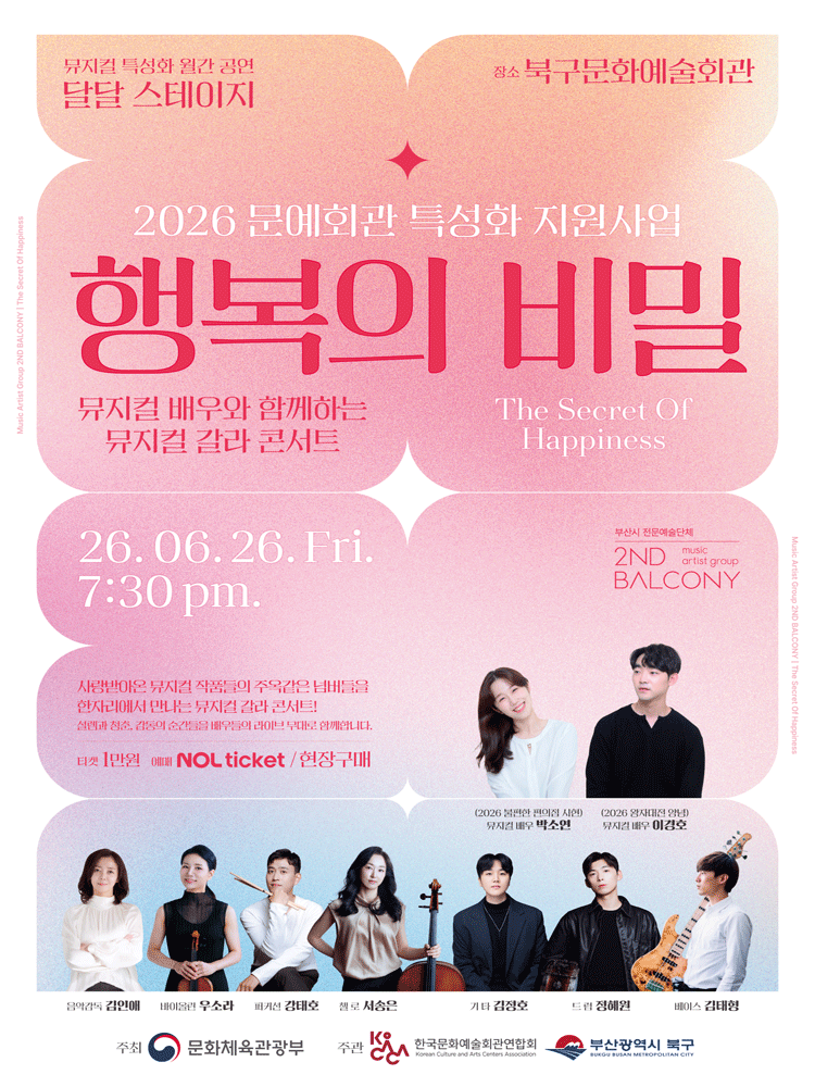 뮤지컬 갈라 콘서트 〈행복의 비밀〉 - 부산