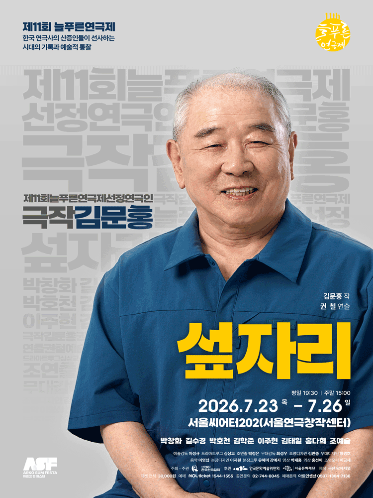 제11회 늘푸른연극제 - 김문홍 〈섶자리〉