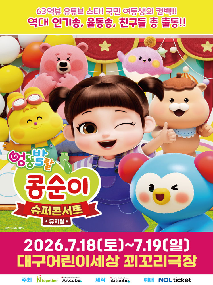 뮤지컬 〈엉뚱발랄 콩순이 슈퍼콘서트〉 - 대구
