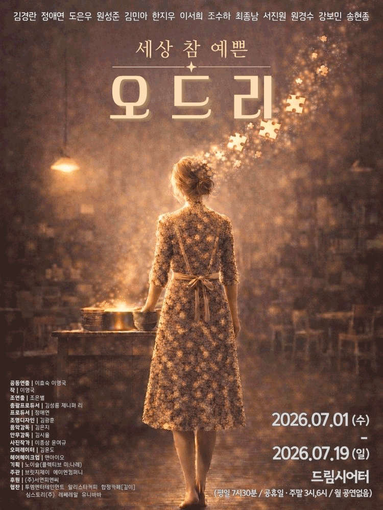 연극 〈세상 참 예쁜 오드리〉