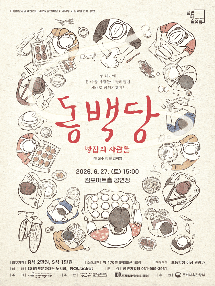 연극 〈동백당; 빵집의 사람들〉 - 김포