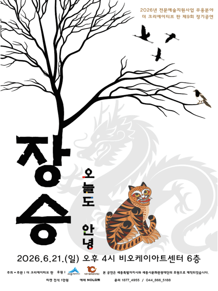 장승, 오늘도 안녕 - 세종