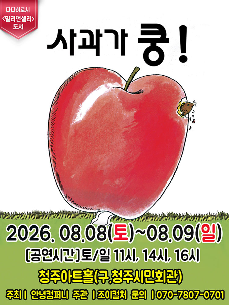 2026 어린이 베스트셀러 뮤지컬 〈사과가쿵!〉 - 청주
