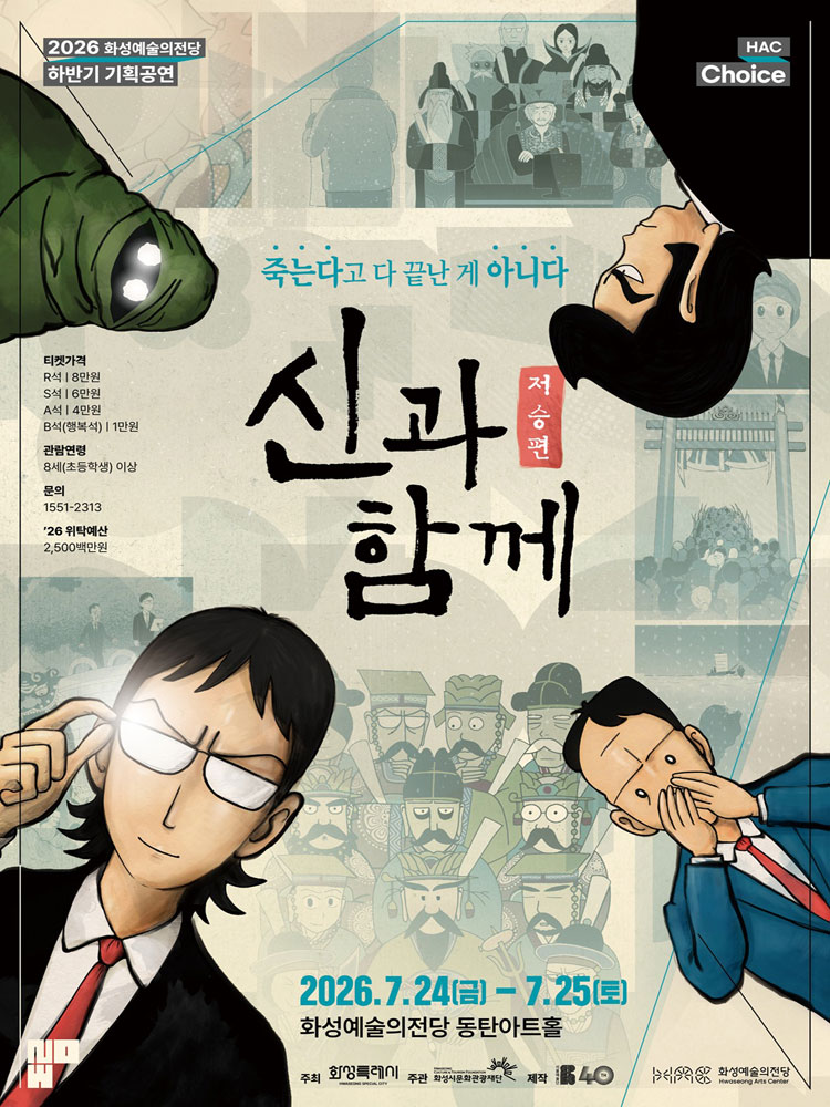 창작가무극 〈신과 함께_저승편〉 - 화성