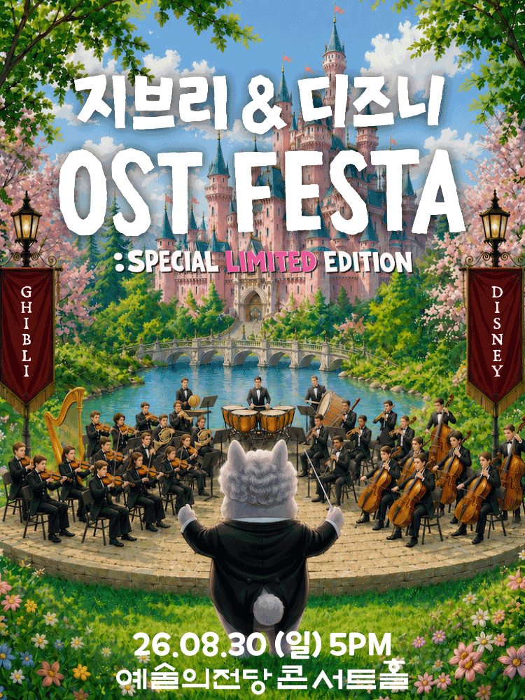 지브리＆디즈니 영화음악 FESTA
