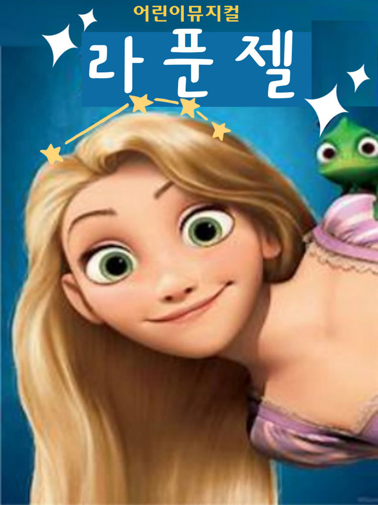 라푼젤 - 부산 동래