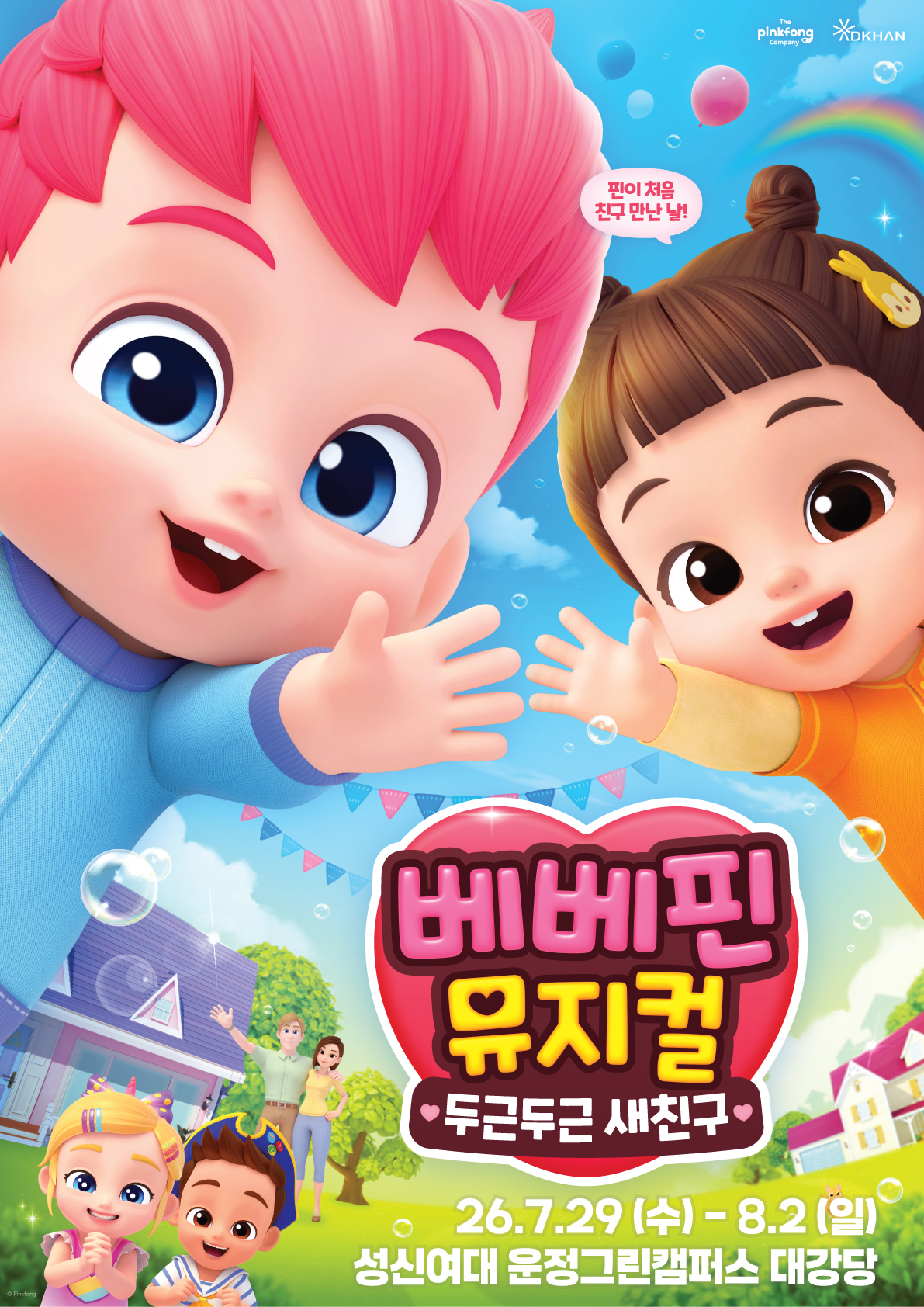 베베핀 뮤지컬 〈두근두근 새친구〉 - 서울
