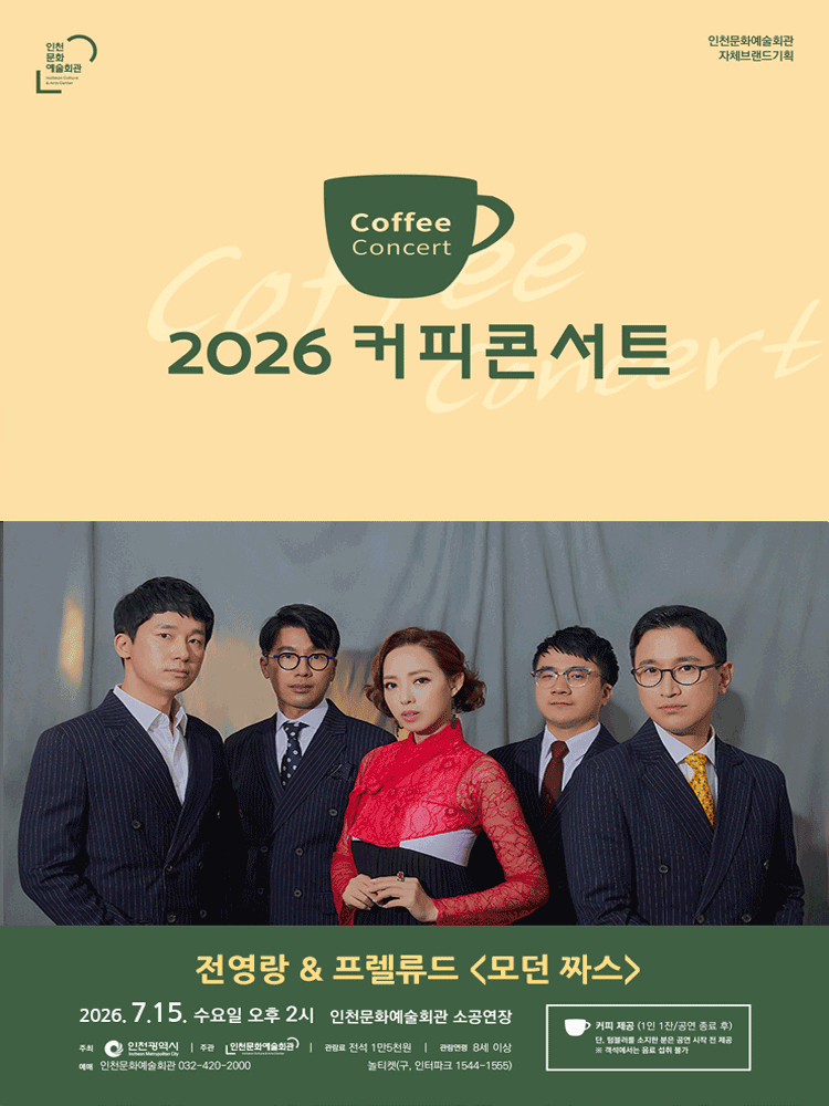 2026 커피콘서트 Ⅴ. 전영랑＆프렐류드 모던 짜스 - 인천