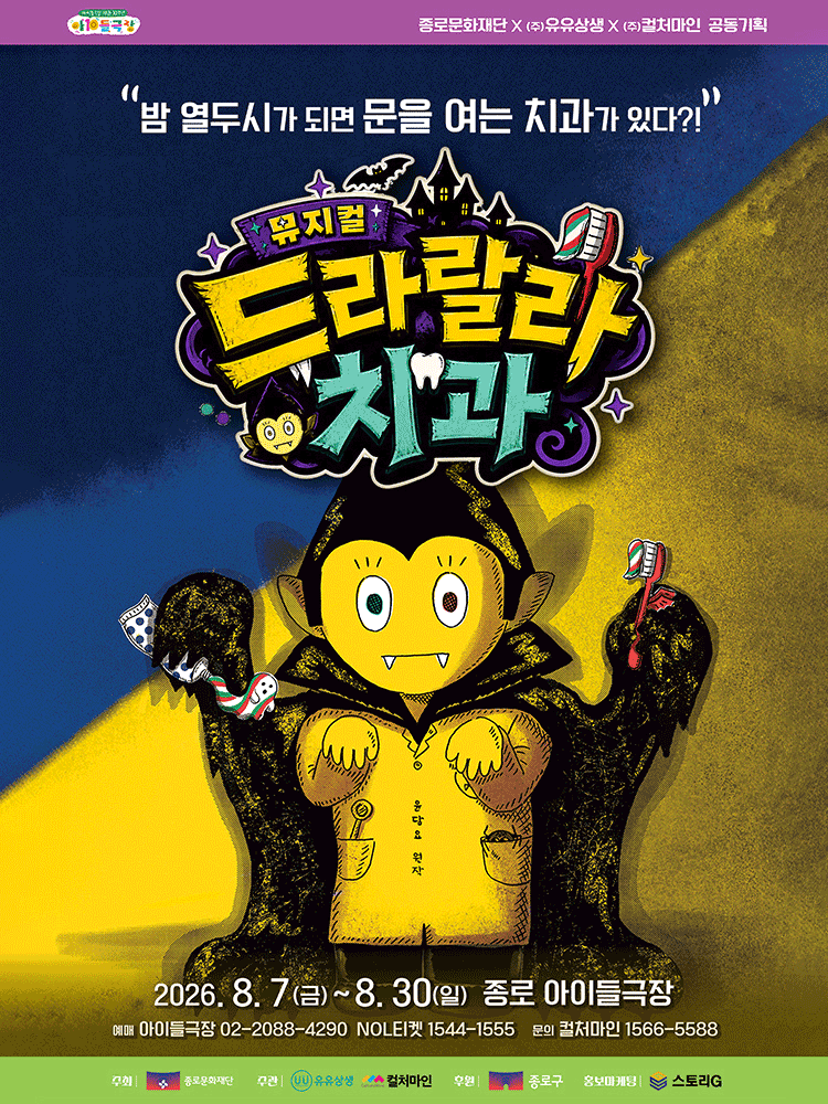 뮤지컬 〈드라랄라 치과〉