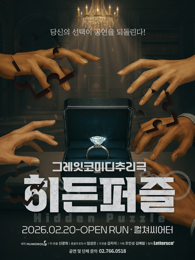 그레잇코미디추리극 〈히든퍼즐〉 - 컬쳐씨어터