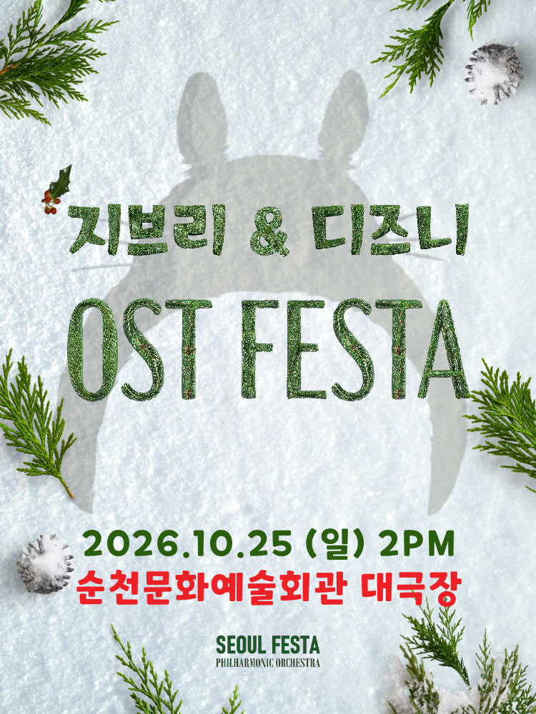지브리＆디즈니 영화음악 FESTA - 순천