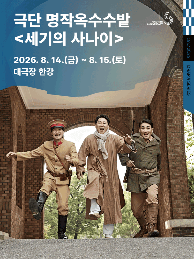 극단 명작옥수수밭 〈세기의 사나이〉