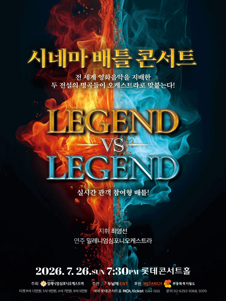 시네마 배틀 콘서트 LEGEND VS LEGEND