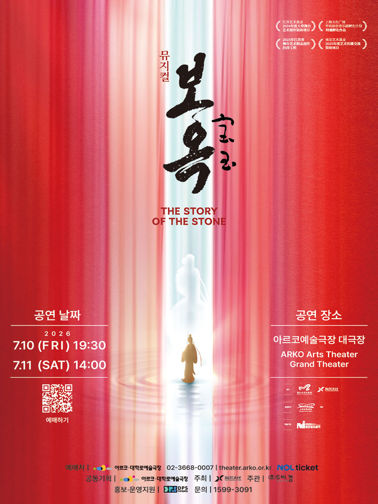 중국 공동기획 공연 뮤지컬 〈보옥〉