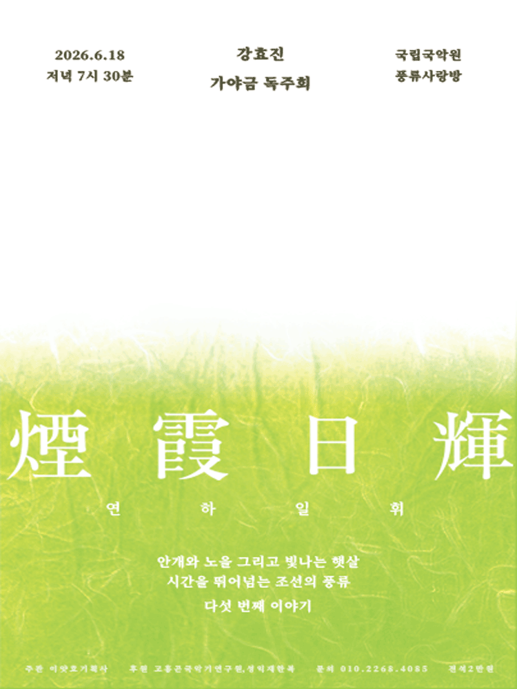 강효진 가야금 독주회 〈연하일휘〉