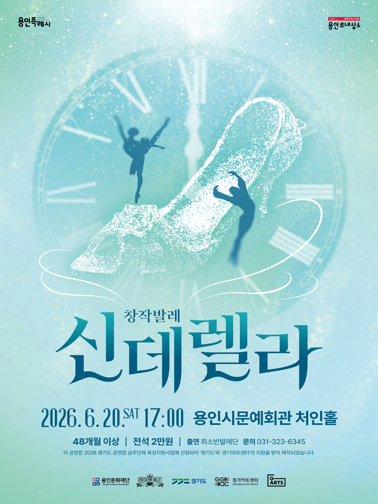 최소빈발레단 〈신데렐라〉 - 용인