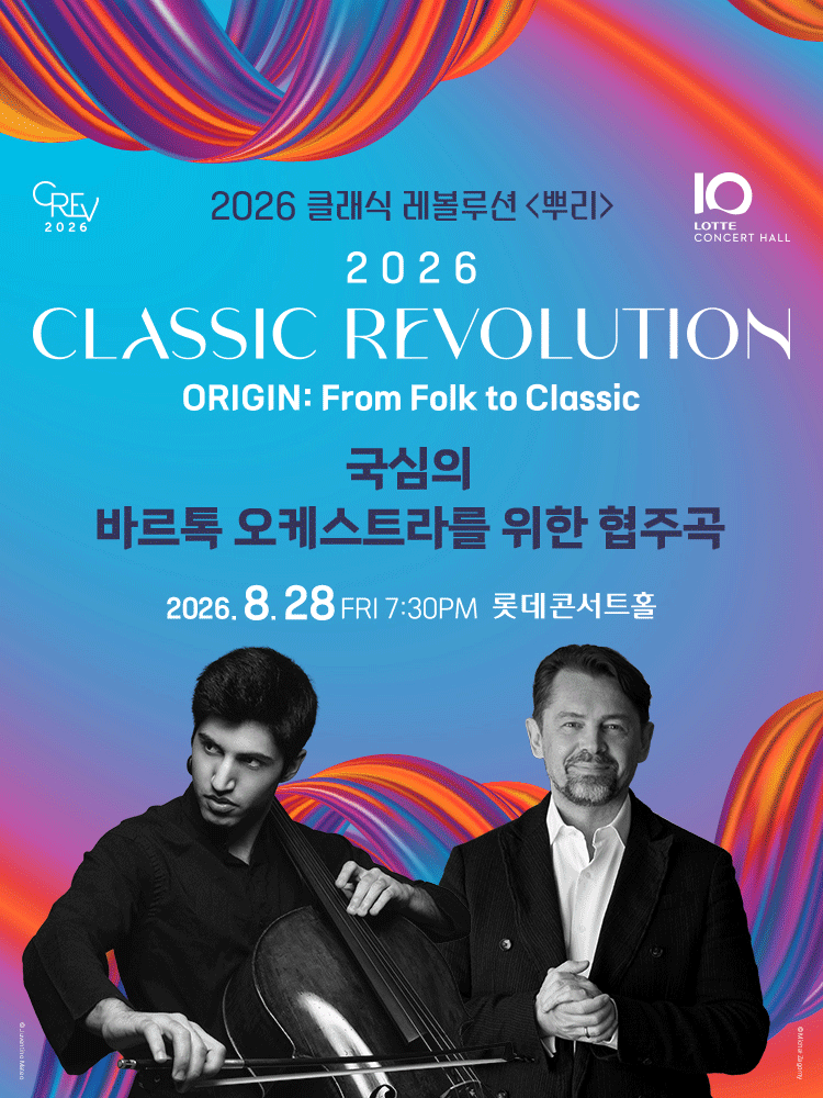 ［클래식 레볼루션 2026］ 국심의 바르톡 오케스트라를 위한 협주곡 (8.28)