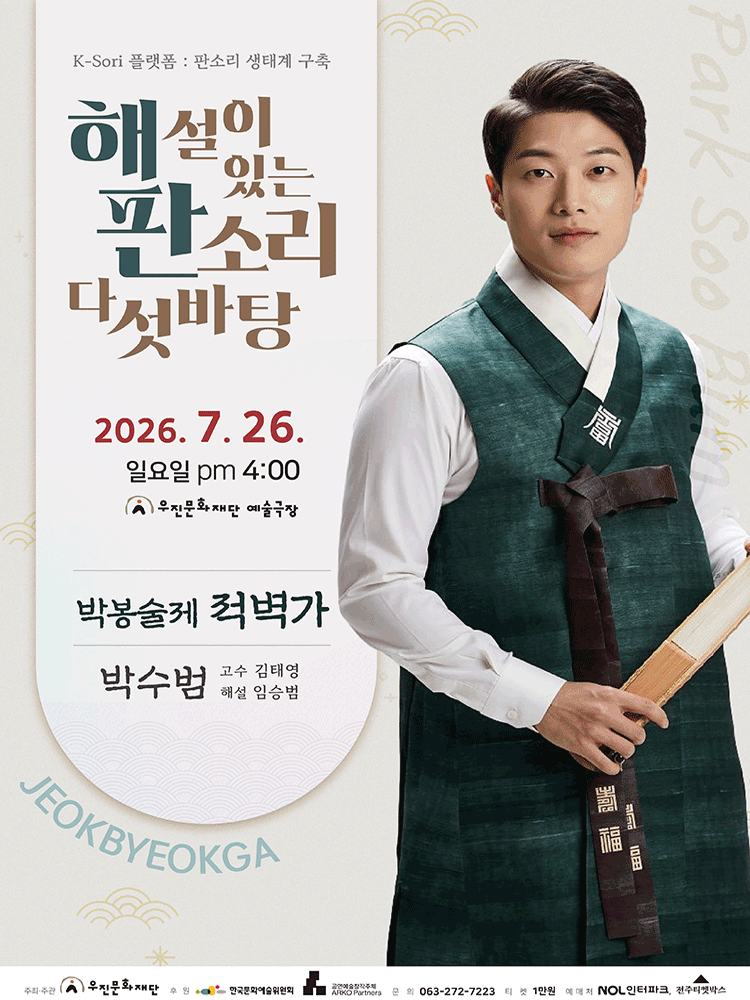 박수범의 박봉술제 적벽가 -해설이 있는 판소리 다섯바탕(전주)