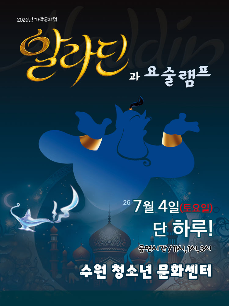 (2026년가족 뮤지컬) 알라딘과요술램프 - 수원