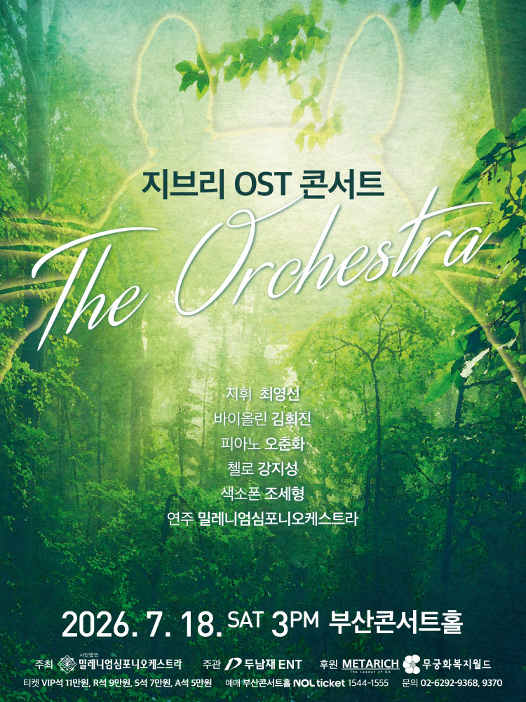 지브리 OST 콘서트 : 디 오케스트라 - 부산