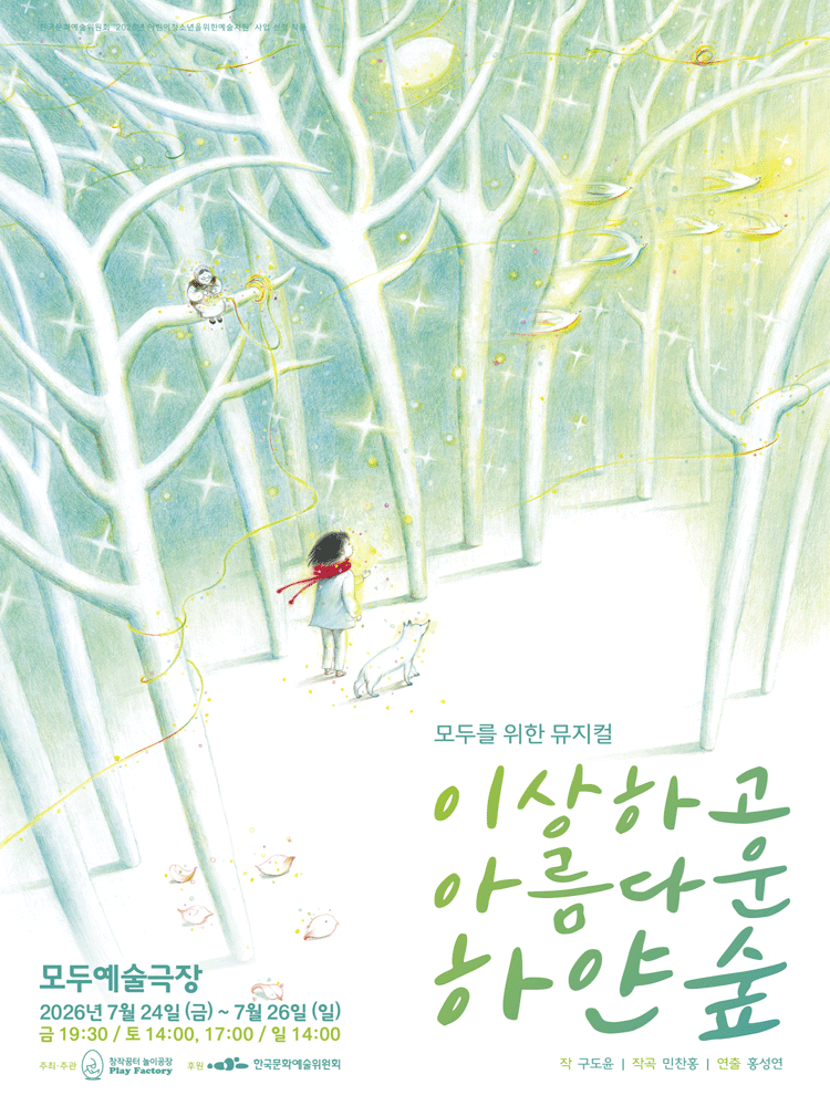 이상하고 아름다운 하얀숲